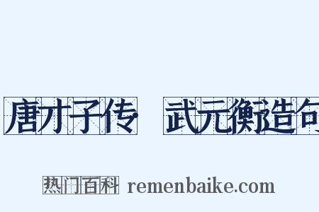 唐才子传·武元衡造句是什么意思的图片
